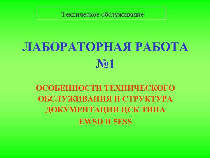  Техническое обслуживание  ЛАБОРАТОРНАЯ РАБОТА   № 1 ОСОБЕННОСТИ ТЕХНИЧЕСКОГО ОБСЛУЖИВАНИЯ И