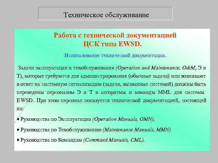    Техническое обслуживание    Работа с технической документацией  