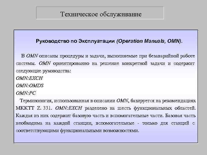    Техническое обслуживание  Руководство по Эксплуатации (Operation Manuals, OMN). В OMN