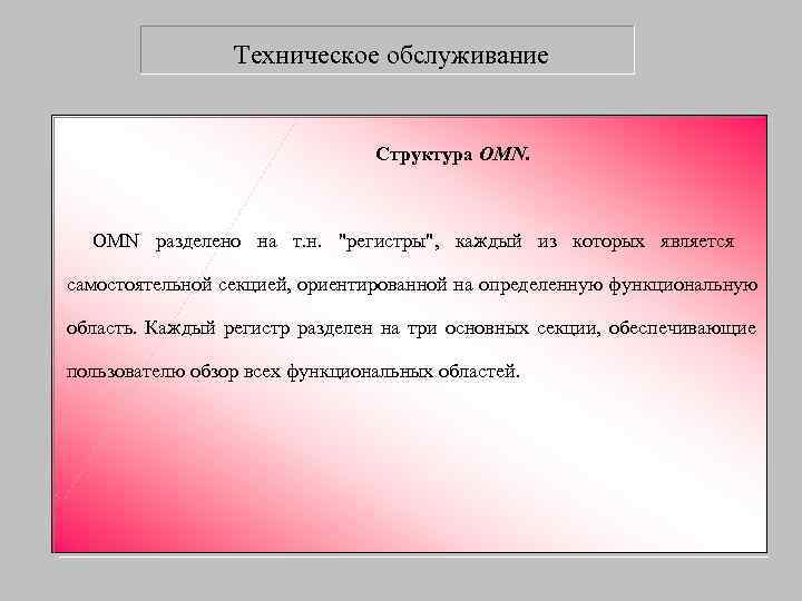    Техническое обслуживание      Структура OMN разделено на