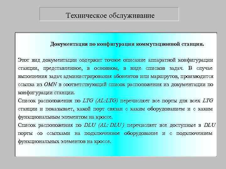    Техническое обслуживание   Документация по конфигурации коммутационной станции.  Этот
