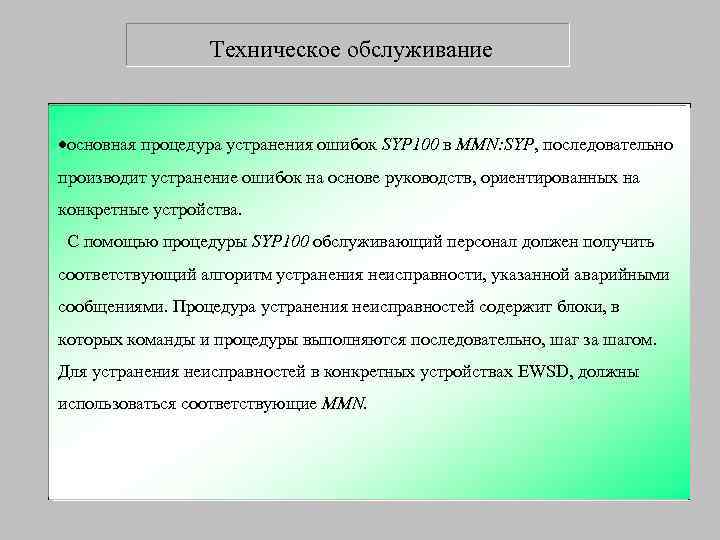    Техническое обслуживание  ·основная процедура устранения ошибок SYP 100 в MMN: