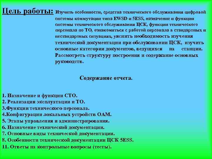 Цель работы: Изучить особенности, средства технического обслуживания цифровой     системы коммутации