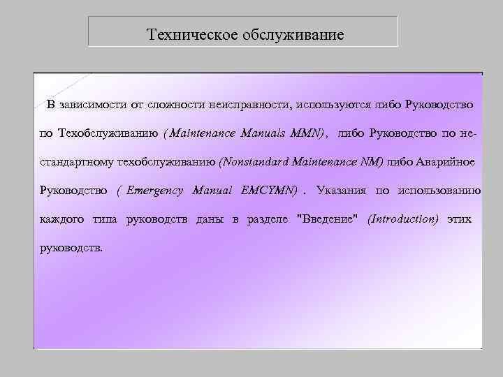   Техническое обслуживание В зависимости от сложности неисправности, используются либо Руководство по