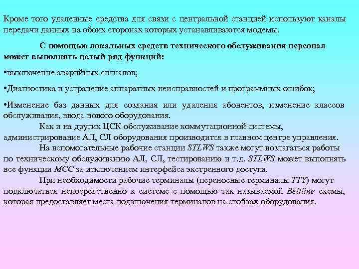 Кроме того удаленные средства для связи с центральной станцией используют каналы передачи данных на
