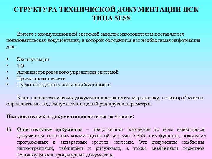 Состав технической документации. Разработка пользовательской документации. Пользовательская документация. Структура технической документации.