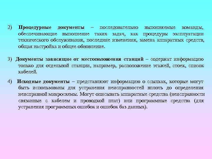 2)  Процедурные документы – последовательно выполняемые команды,  обеспечивающие выполнение таких задач, как