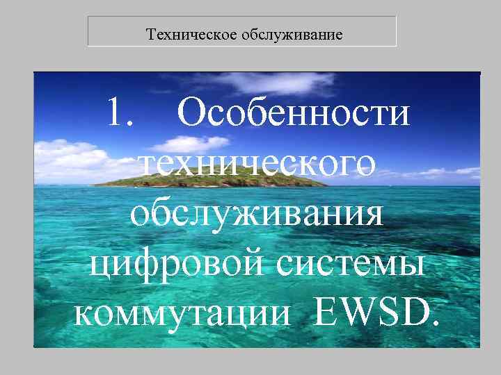  Техническое обслуживание 1.  Особенности  технического   Особенности ТО  обслуживания