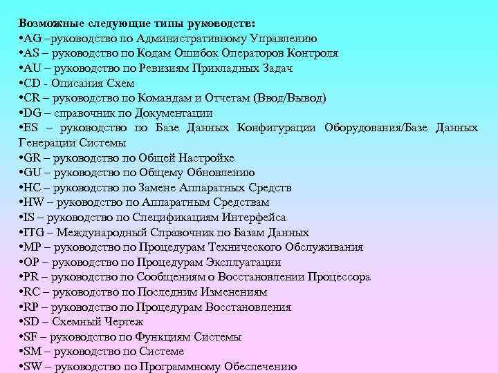 Возможные следующие типы руководств:  • AG –руководство по Административному Управлению • AS –