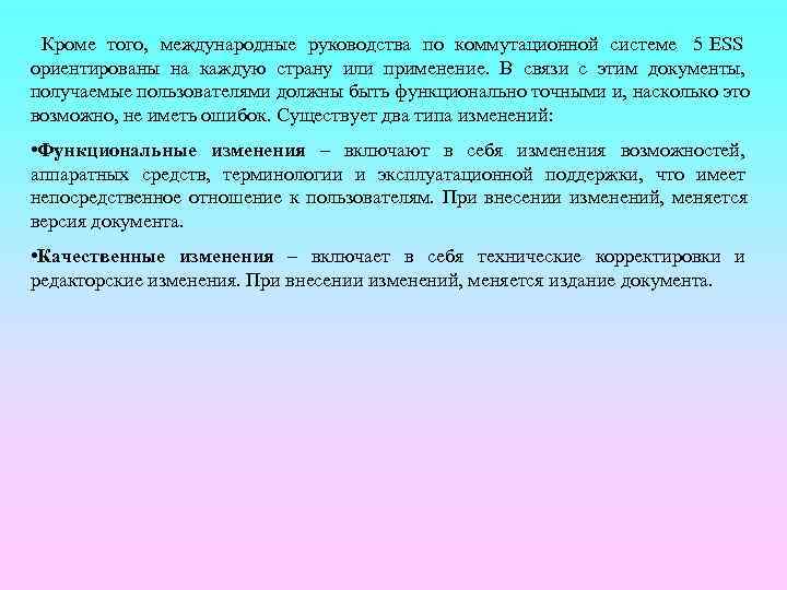  Кроме того, международные руководства по коммутационной системе 5 ESS ориентированы на каждую страну