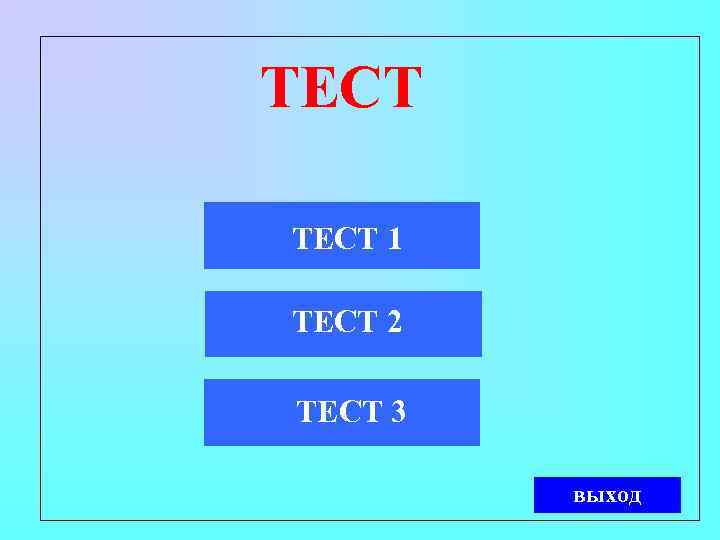 ТЕСТ 1 ТЕСТ 2 ТЕСТ 3  выход 