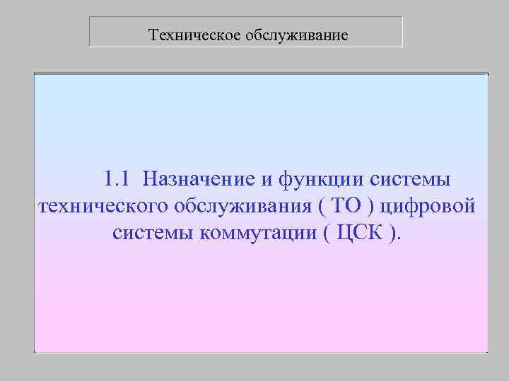    Техническое обслуживание  1. 1 Назначение и функции системы технического обслуживания