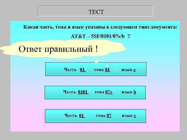      ТЕСТ  Какая часть, тема и язык указаны в