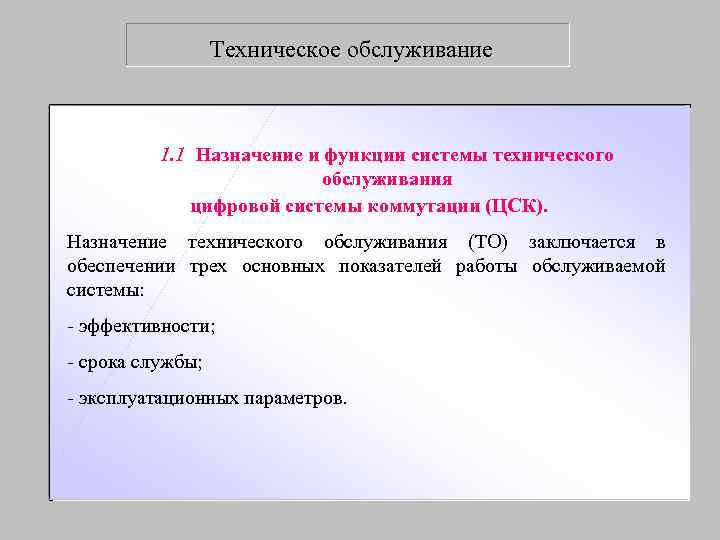 Назначение технического обслуживания