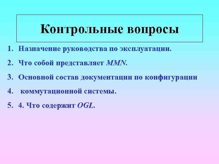 Назначение руководства. Контрольные вопросы. Контрольные вопросы в анкетировании. Контрольные вопросы вопрос 1. Контрольные вопросы в анкете.