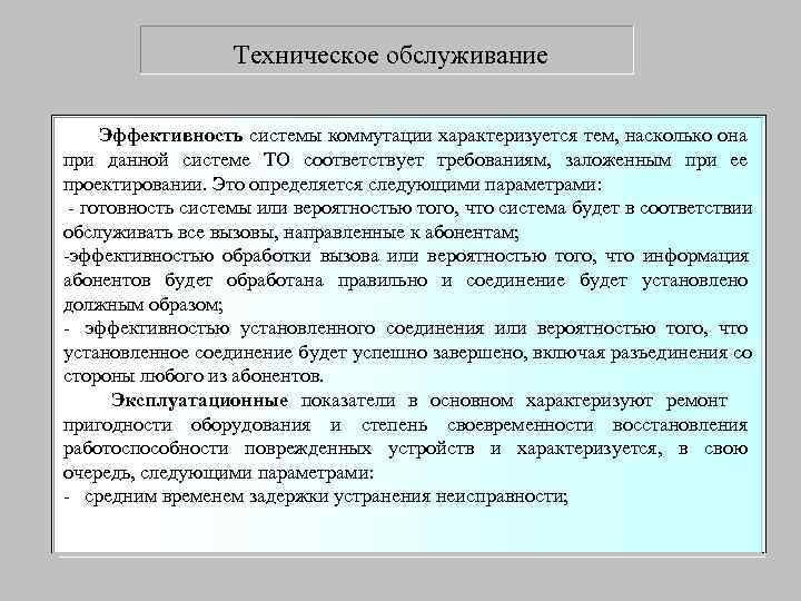     Техническое обслуживание  Эффективность системы коммутации характеризуется тем, насколько она
