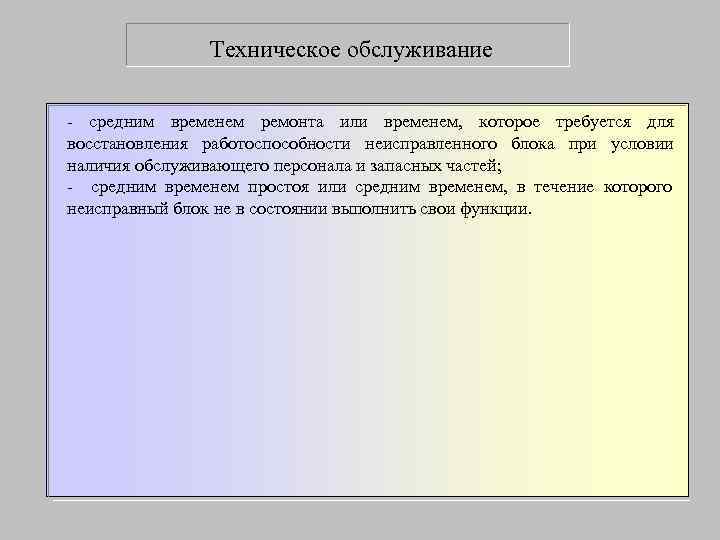     Техническое обслуживание - средним временем ремонта или временем, которое требуется