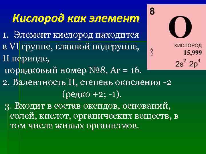  Кислород как элемент 1. Элемент кислород находится в VI группе, главной подгруппе, II