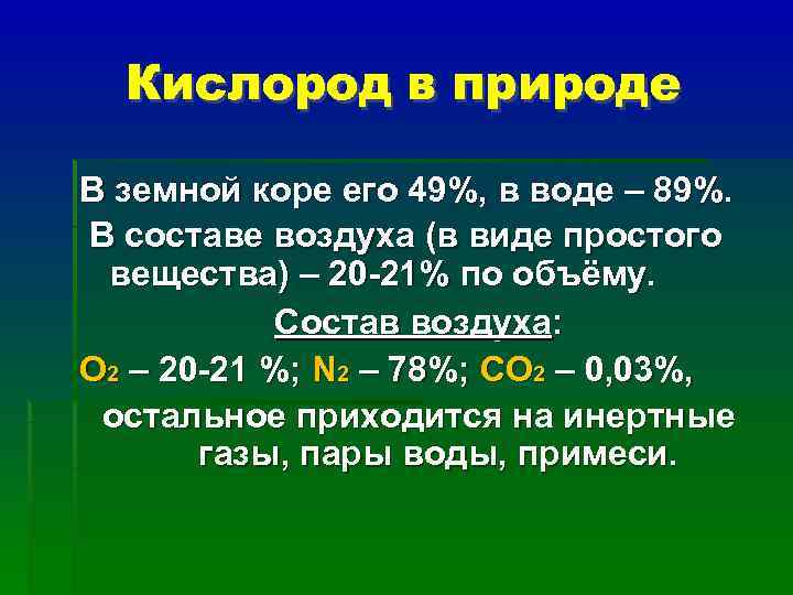  Кислород в природе В земной коре его 49%, в воде – 89%. В
