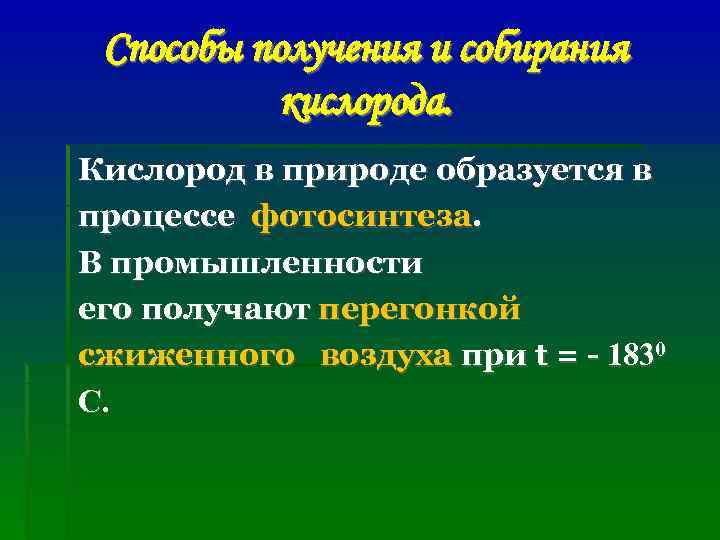  Способы получения и собирания  кислорода. Кислород в природе образуется в процессе фотосинтеза.