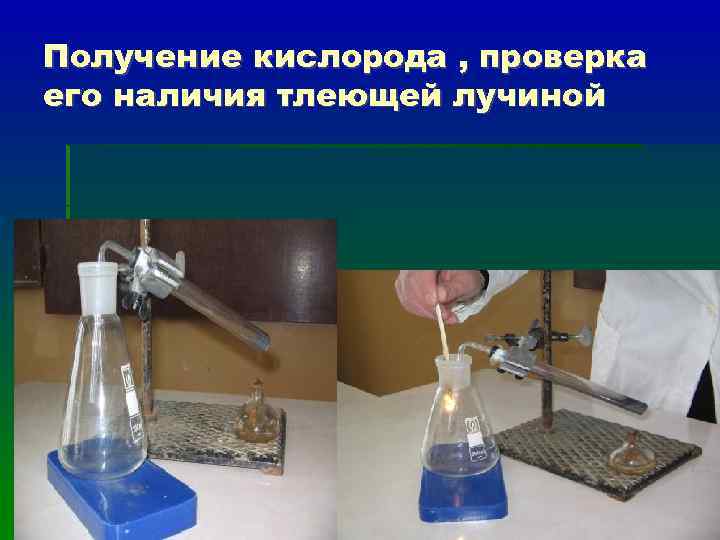 Получение кислорода , проверка его наличия тлеющей лучиной 
