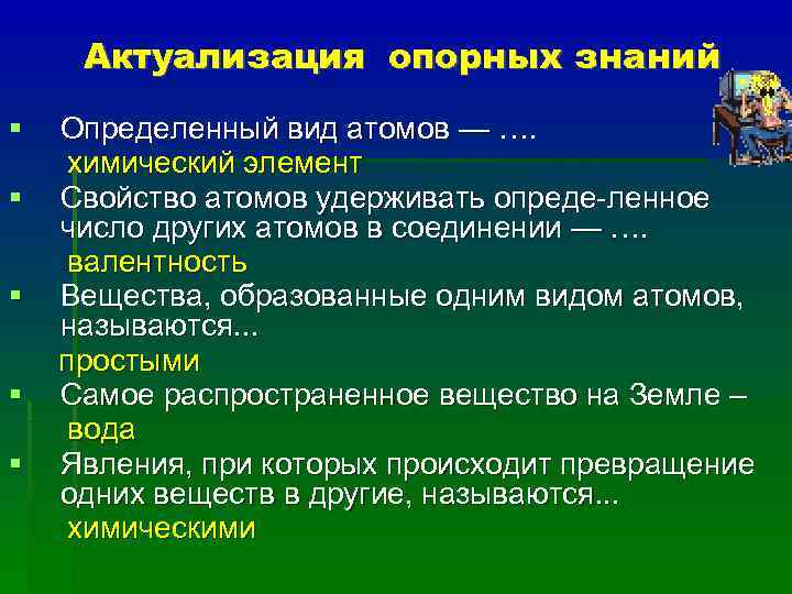   Актуализация опорных знаний  Определенный вид атомов — ….   химический