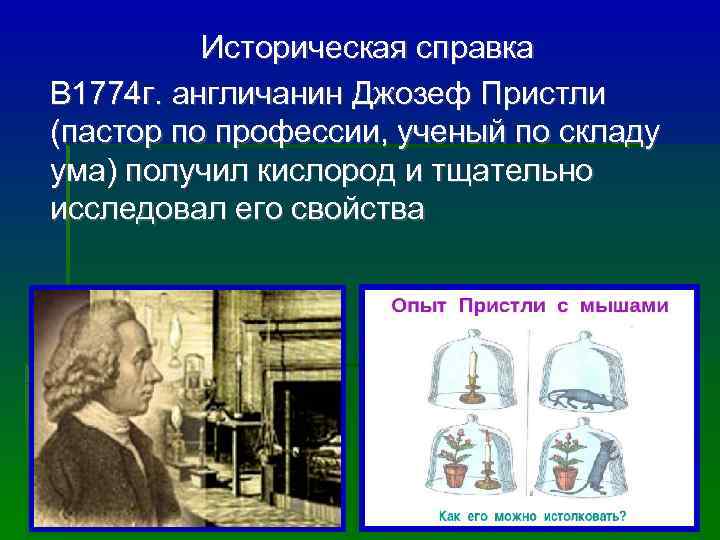    Историческая справка  В 1774 г. англичанин Джозеф Пристли (пастор по