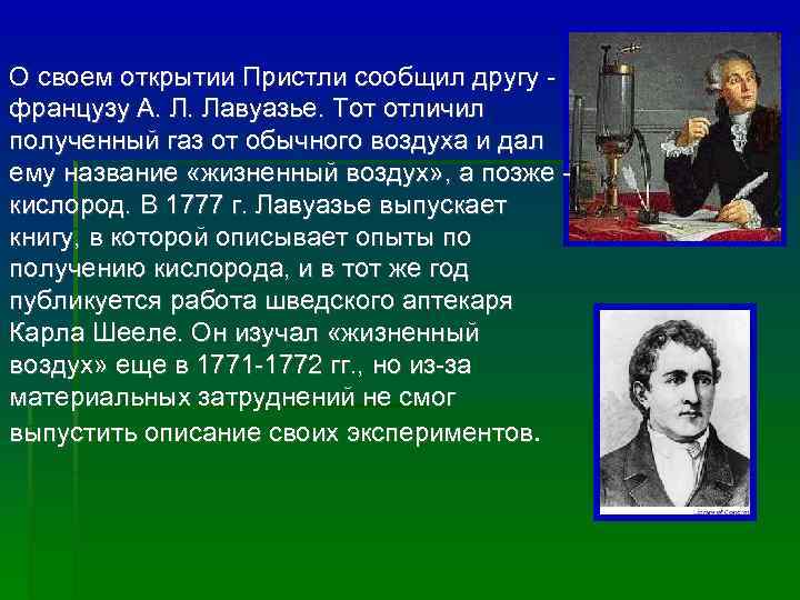 О своем открытии Пристли сообщил другу  французу А. Л. Лавуазье. Тот отличил полученный