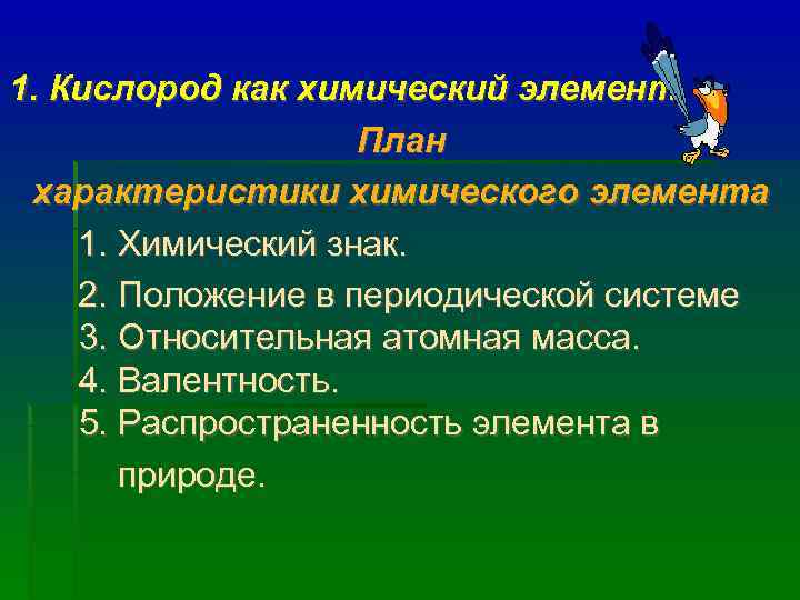 1. Кислород как химический элемент    План  характеристики химического элемента 