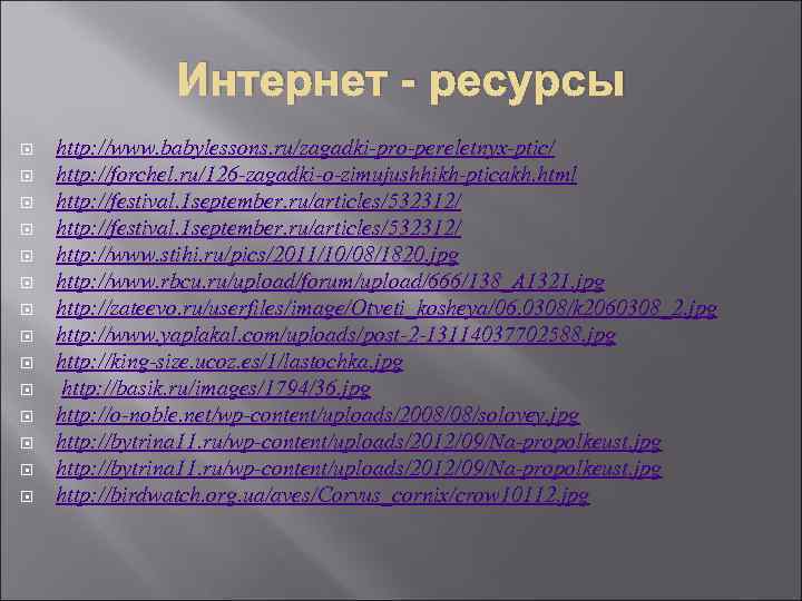    Интернет - ресурсы http: //www. babylessons. ru/zagadki-pro-pereletnyx-ptic/ http: //forchel. ru/126 -zagadki-o-zimujushhikh-pticakh.