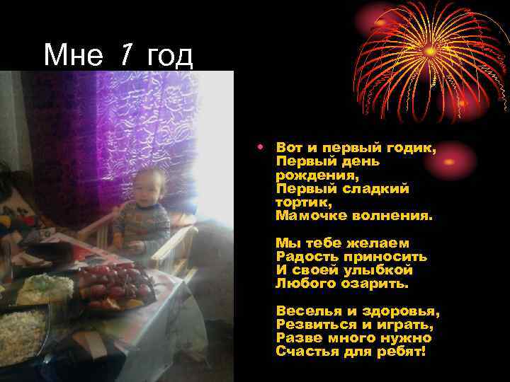 Мне 1 год    • Вот и первый годик,   