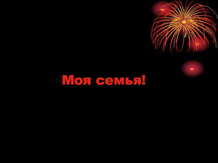 Моя семья! 