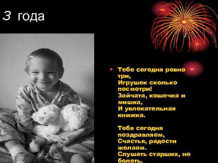 3 года   • Тебе сегодня ровно  три,   Игрушек сколько