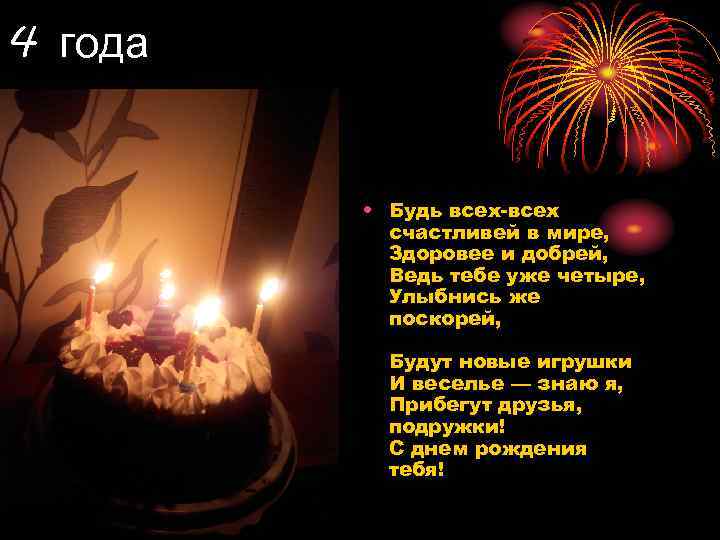 4 года   • Будь всех-всех  счастливей в мире,   Здоровее