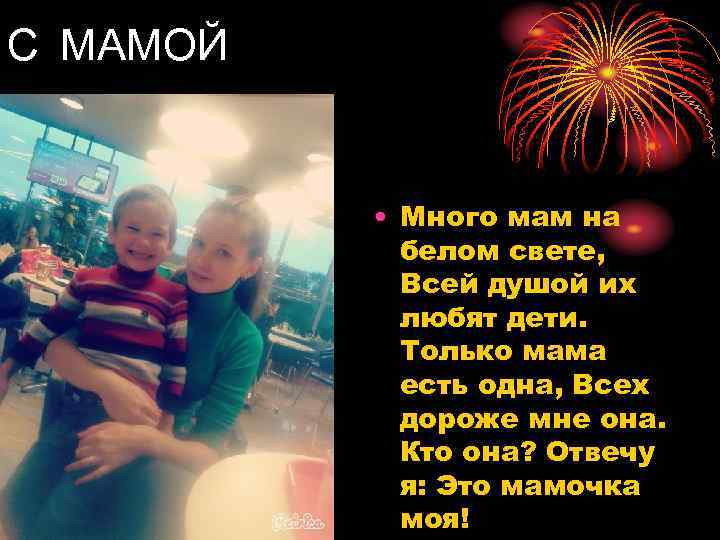 С МАМОЙ   • Много мам на   белом свете,  