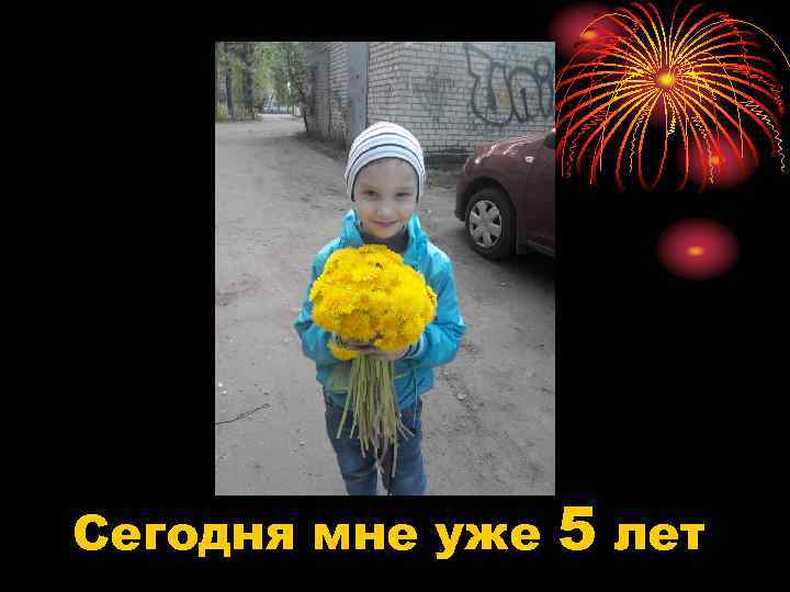 Сегодня мне уже  5 лет 