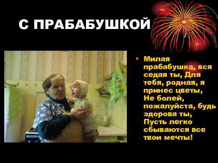 С ПРАБАБУШКОЙ   • Милая   прабабушка, вся   седая ты,
