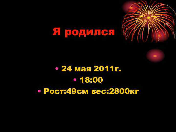   Я родился  • 24 мая 2011 г.  • 18: 00