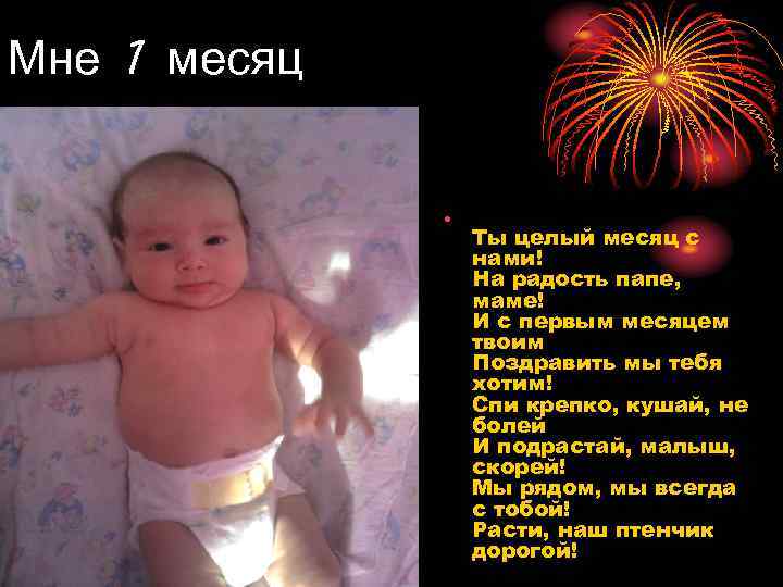 Мне 1 месяц   •    Ты целый месяц с 