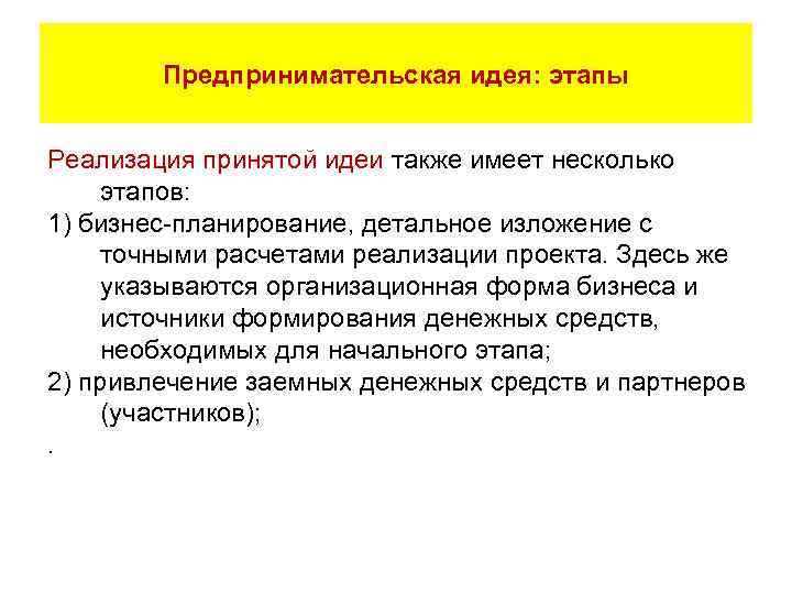   Предпринимательская идея: этапы  Реализация принятой идеи также имеет несколько этапов: 1)