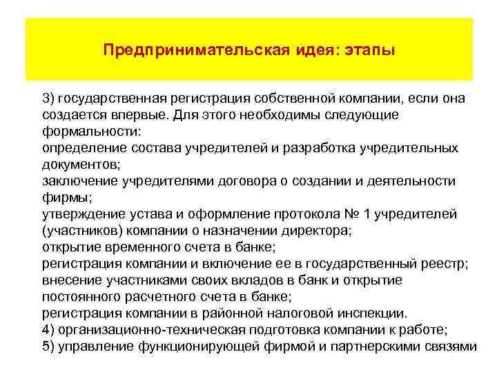   Предпринимательская идея: этапы 3) государственная регистрация собственной компании, если она создается впервые.