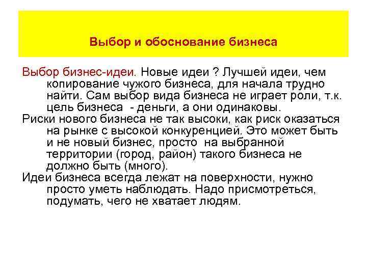   Выбор и обоснование бизнеса Выбор бизнес-идеи. Новые идеи ? Лучшей идеи, чем