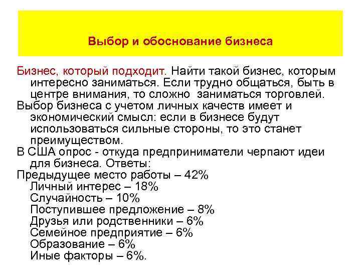   Выбор и обоснование бизнеса Бизнес, который подходит. Найти такой бизнес, которым 