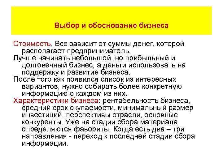    Выбор и обоснование бизнеса Стоимость. Все зависит от суммы денег, которой