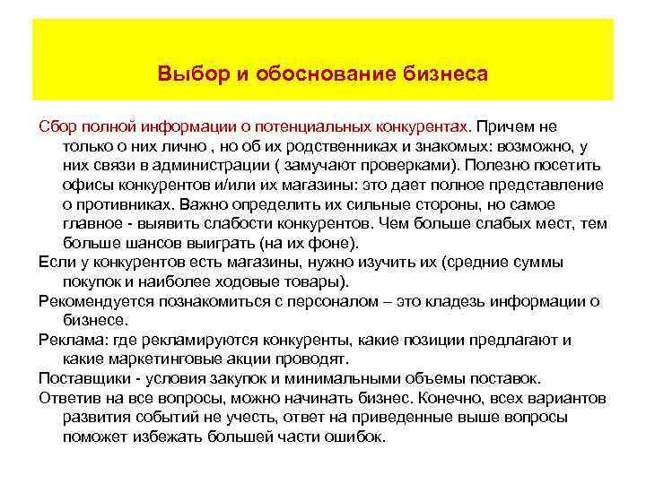    Выбор и обоснование бизнеса Сбор полной информации о потенциальных конкурентах. Причем