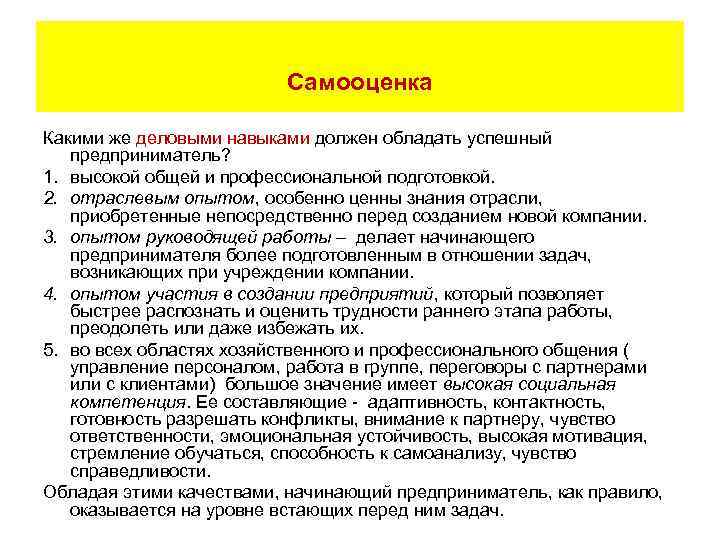      Самооценка Какими же деловыми навыками должен обладать успешный 