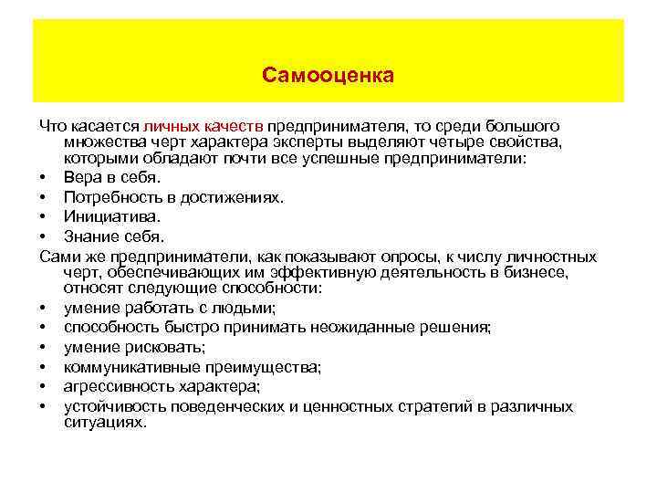      Самооценка Что касается личных качеств предпринимателя, то среди большого