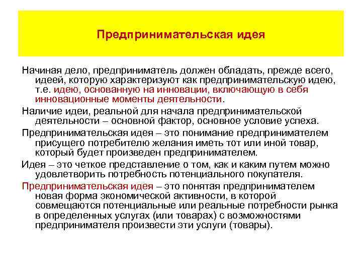    Предпринимательская идея Начиная дело, предприниматель должен обладать, прежде всего,  идеей,