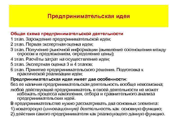 Экспертная оценка идей. Предпринимательская идея. Реализация предпринимательской идеи. Идеи предпринимательской деятельности. Предпринимательская идея и ее выбор.