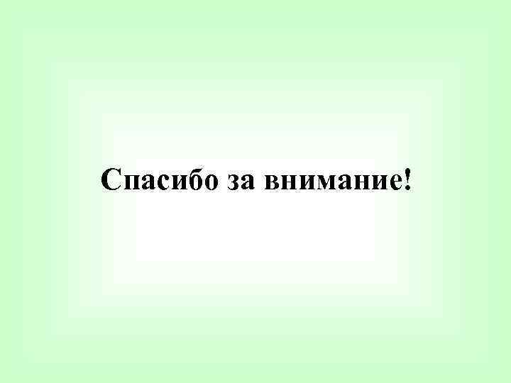 Спасибо за внимание! 